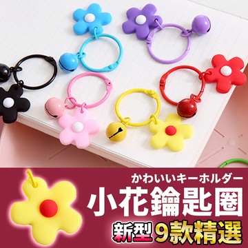 🚀隔日配達🚀【小花鑰匙圈】掛件 掛飾 吊飾 鈴鐺 鑰匙扣 鑰匙圈 鑰匙圈配件 包包吊飾 吊飾配件 DIY吊飾 手作材料