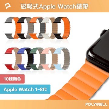 POLYWELL 矽膠磁吸式錶帶 適用Apple Watch 親膚材質 隨意調整鬆緊 多種顏色 寶利威爾 台灣現貨