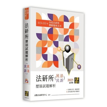 法研所歷屆試題解析(民法、民事訴訟法)(113-111年)(法律研究所)