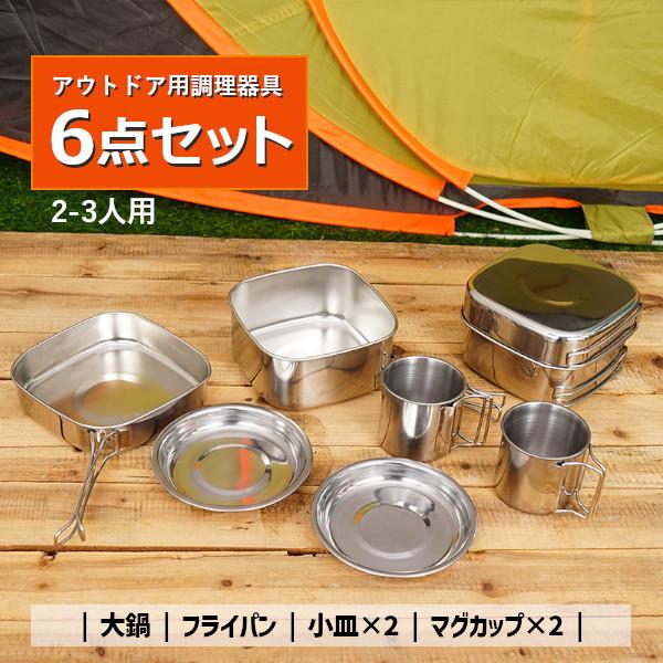 アウトドア調理器具セット アウトドア ステンレス 寸胴鍋 食器 キャンプ用品 重ねてコンパクト収納 釣り 軽量 丈夫 6点セット 鍋 フライパン 皿 マグカップ