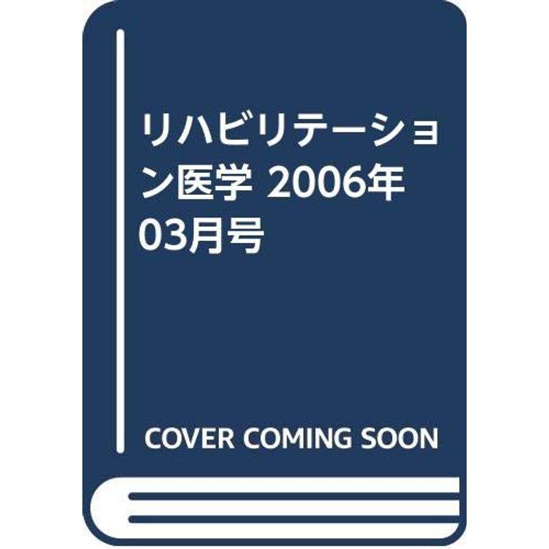 リハビリテーション医学 2006年 03月号