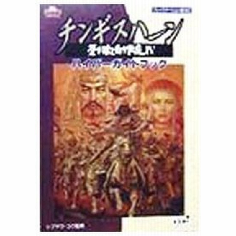 チンギスハーン蒼き狼と白き牝鹿 Iv ハイパーガイドブック コーエー 通販 Lineポイント最大0 5 Get Lineショッピング