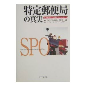 特定郵便局の真実／ダイヤモンド・セールス編集企画