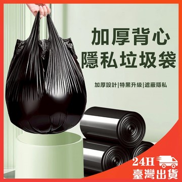 隔日到店『背心袋』黑色垃圾袋 垃圾袋 小垃圾袋 垃圾袋小 大垃圾袋 垃圾袋特大 超大垃圾袋 背心式垃圾袋 手提 垃圾袋