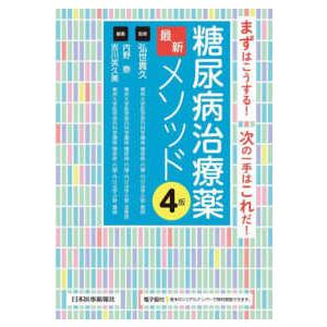 糖尿病治療薬最新メソッド まずはこうする！次の一手はこれだ！ （第４版）