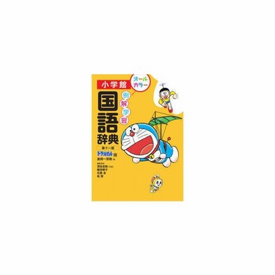 例解学習国語辞典 ドラえもん版 金田一京助 編 深谷圭助 ほか 編集委員 通販 Lineポイント最大get Lineショッピング