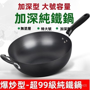 炒鍋 鐵鍋炒鍋 傳統鐵鍋 健康不沾炒鍋 炒菜鍋 深炒鍋 炒鍋加深鐵鍋炒菜鍋老式無塗層熟鐵大炒鍋不粘鍋平底煤氣竈電磁爐傢用