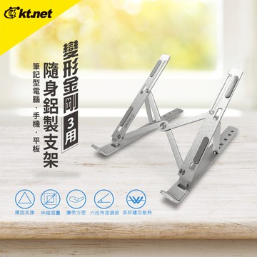 KTNET ST58 手機/平板/筆電 變形金剛3用隨身鋁製支架