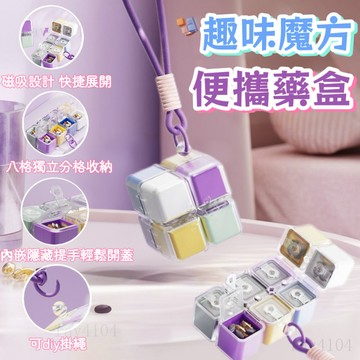 魔方藥盒 藥品分類盒 隨身藥盒 小藥盒 密封藥盒 藥盒 首飾收納盒 分裝藥盒 分格藥盒 可愛藥盒 便攜藥盒 八合一藥盒