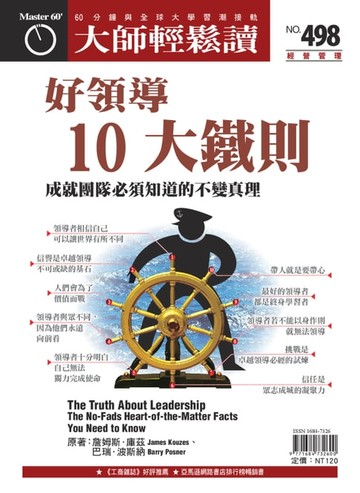 【電子書】大師輕鬆讀 NO.498 好領導10大鐵則