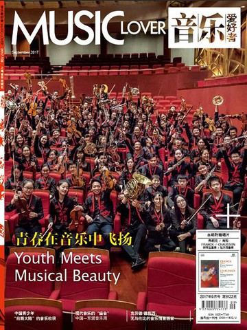 【電子書】音乐爱好者（2017年第9期）
