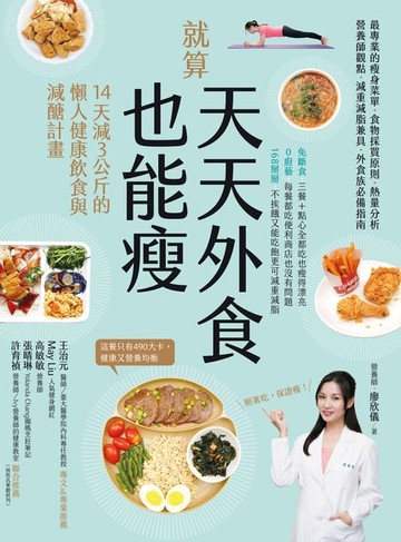 【電子書】就算天天外食也能瘦：14天減３公斤的懶人健康飲食與減醣計畫