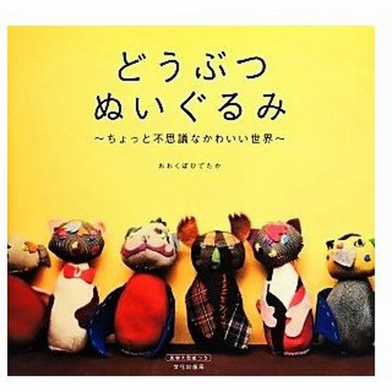 どうぶつぬいぐるみ ちょっと不思議なかわいい世界 おおくぼひでたか 著者 通販 Lineポイント最大0 5 Get Lineショッピング