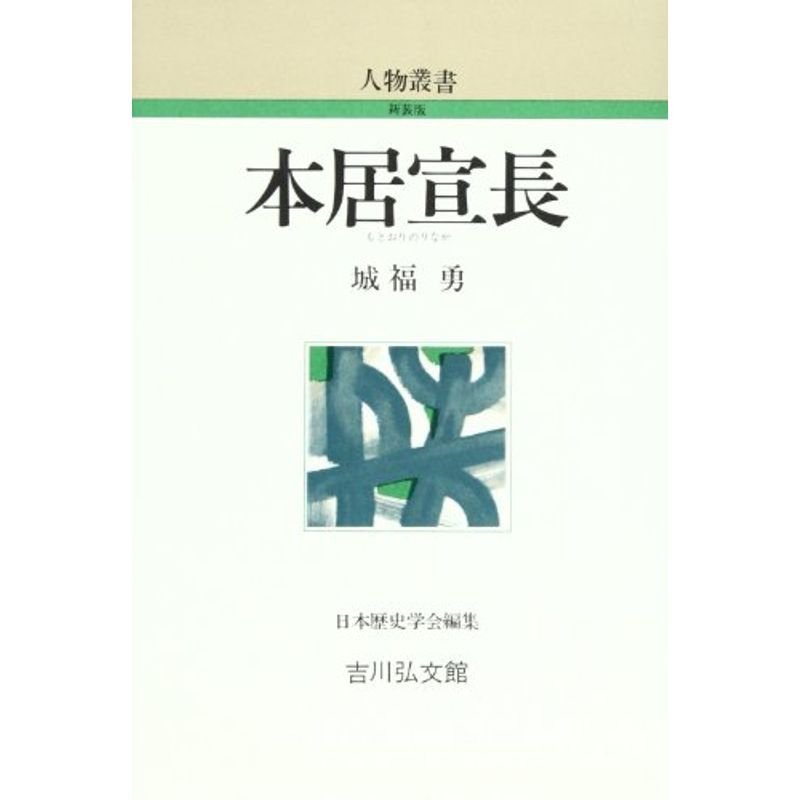 本居宣長 (人物叢書 新装版)