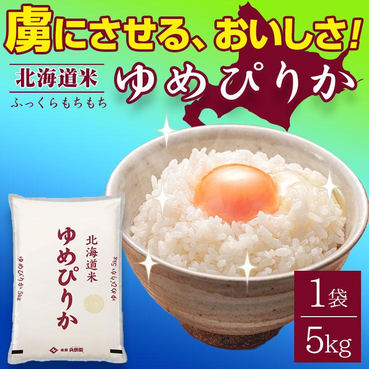 北海道産 ゆめぴりか 30kg（5kgｘ6個セット） 送料無料 米 国産米 精米 北海道米 ユメピリカ