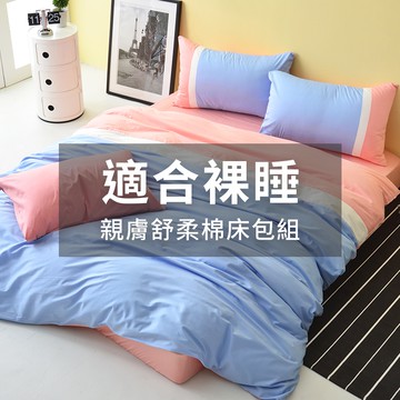 ( A1) 舒柔水洗棉 (A1特) 親膚人造棉床包枕套組  床包 防蹣床包 適合裸睡 學生宿舍寢具