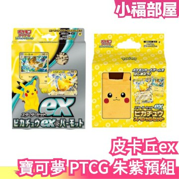 日版 寶可夢 PTCG 朱紫 皮卡丘ex&巴布土撥 預組 卡牌 起始組合 固勒頓 密勒頓 集換式卡牌 神奇寶貝 桌遊【小福部屋】