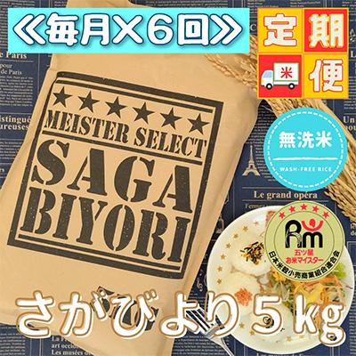 ふるさと納税 江北町 特A評価!『さがびより』5kg(江北町)全6回