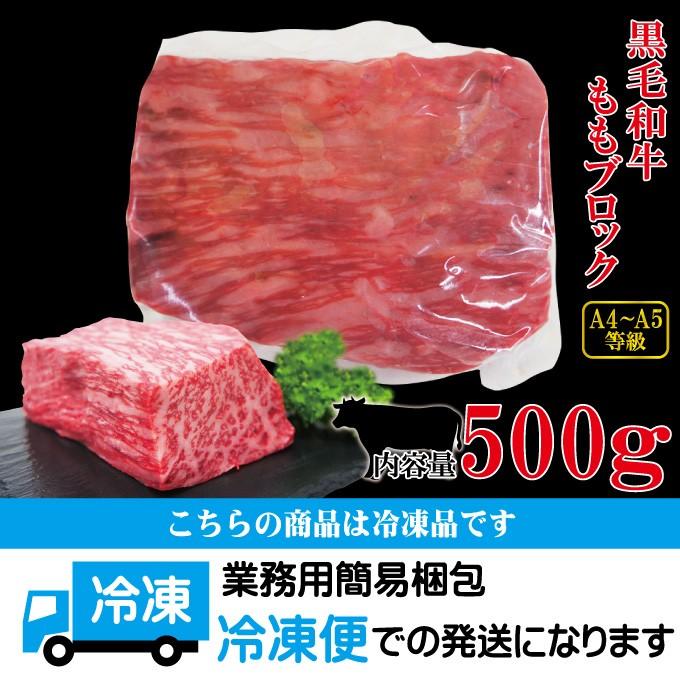 国産黒毛和牛ももブロック冷凍500g A4からA5等級クラス モモ ローストビーフ