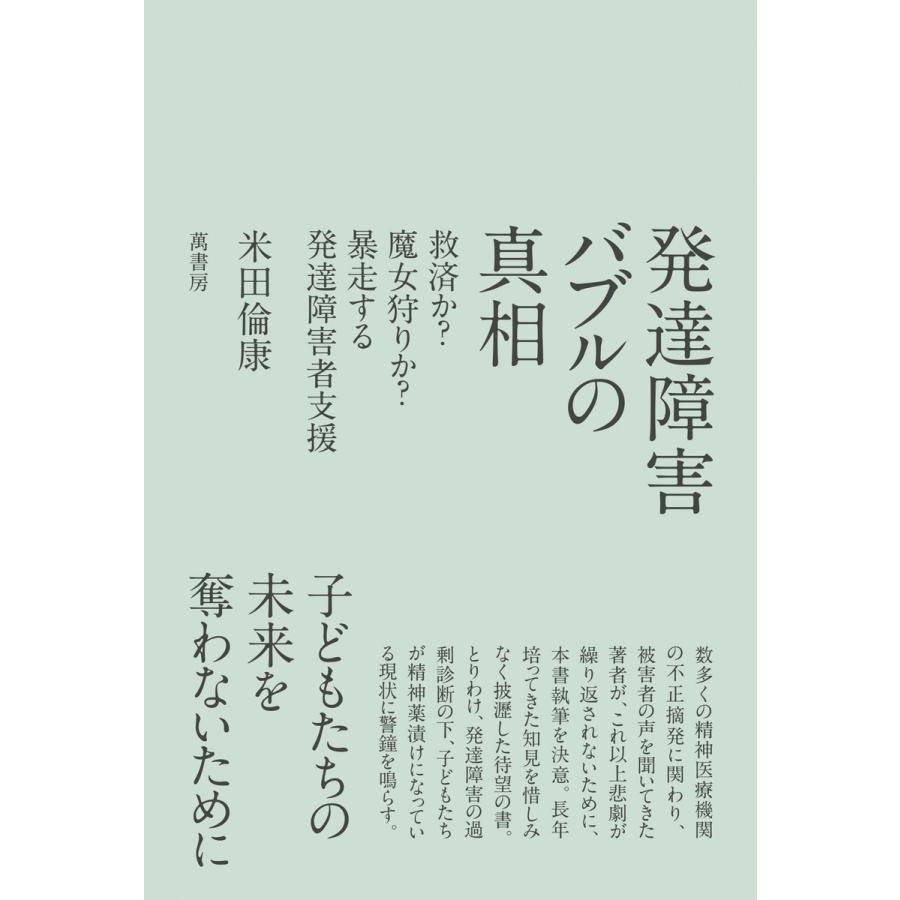 発達障害バブルの真相 救済か 魔女狩りか 暴走する発達障害者支援