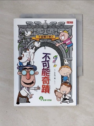【書寶二手書T1／兒童文學_X39】不偷懶小學2-不可能奇蹟_林哲璋
