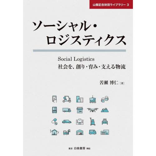 ソーシャル・ロジスティクス 社会を,創り・育み・支える物流