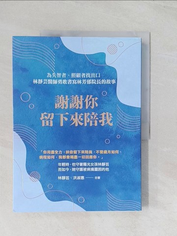 【書寶二手書T1／傳記_R6F】謝謝你留下來陪我_林靜芸, 洪淑惠