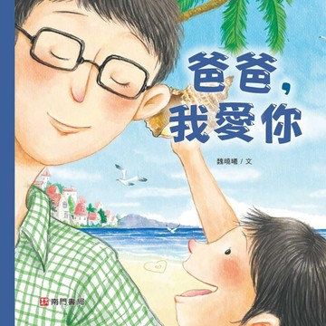 爸爸，我愛你[二手書_良好]