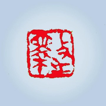 留月齋印痕_斁之 印章 篆刻 書書落款印 書法 手工印章 手帳印章