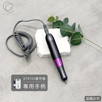 台灣現貨 免運 原廠STE101專用磨甲筆 替換手柄 美甲工具 打磨筆 磨甲機替換手柄 磨甲手柄 Ching co 青可