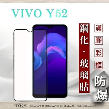【愛瘋潮】99免運  現貨 螢幕保護貼 vivo Y52 5G 2.5D滿版滿膠 彩框鋼化玻璃保護貼 9H 鋼化玻璃 9H 0.33mm 強化玻璃 全屏