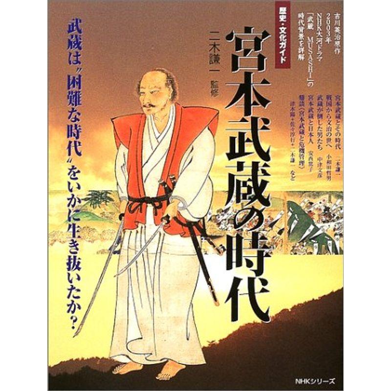 宮本武蔵の時代?歴史・文化ガイド (NHKシリーズ)