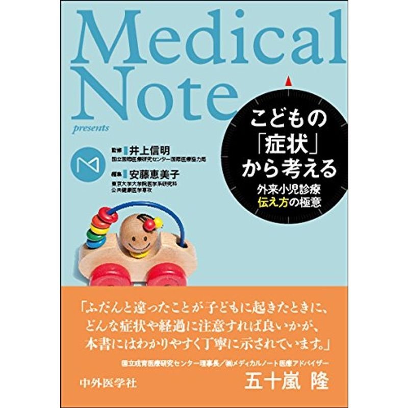 Medical Note presents こどもの 症状 から考える ー外来小児診療 伝え方の極意