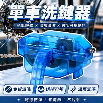 腳踏車鍊條清潔器 鏈條美容 洗鏈器