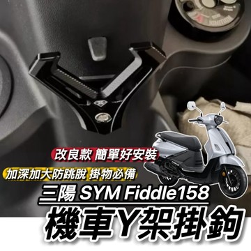 SYM FIDDLE 158 125 150 115 掛勾 直上好安裝🔥附工具 加大型 置物架 三陽 Y架 鋁合金 掛鉤