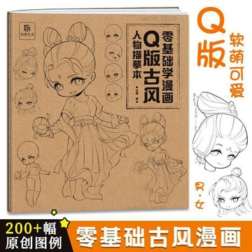 Q萌人物描摹本 漫畫人物繪畫q版 人物 練習冊 兒童畫畫臨摹本子