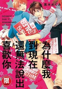 為什麼我到現在還無法說出喜歡你（全）[二手書_良好]