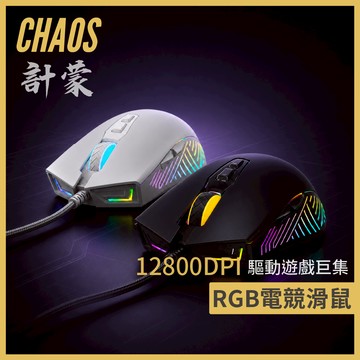 【CHAOS 混元】計蒙 電競滑鼠｜12800DPI｜RGB調色｜1000Hz｜抗指紋塗層｜USB｜可編程巨集｜人體工學