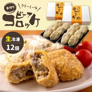 クリーミーな手作り ビーフコロッケ 12個 生冷凍