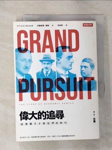 【書寶二手書T2／財經企管_TEN】偉大的追尋-經濟學天才與他們的時代(第二部)-恐懼_西爾維雅‧娜薩