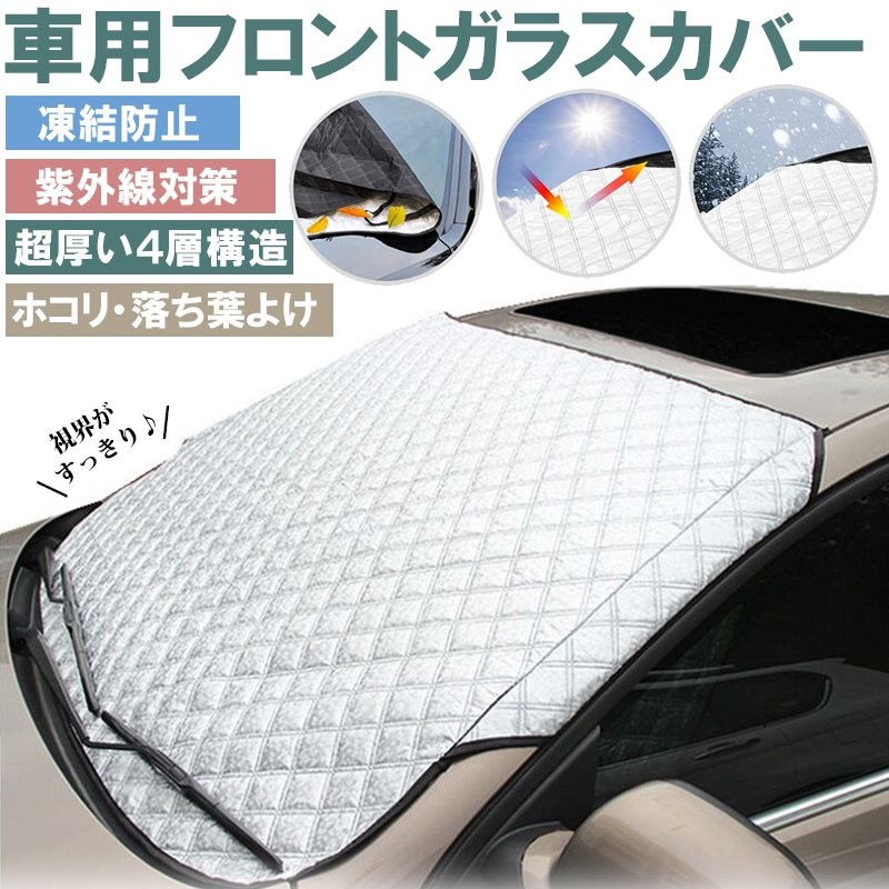 ◇セール特価品◇ カバー 車 フロント フロントガラス 凍結防止フロントカバーサンシェード霜 雪 日よけ ほこり 対策  tienda.jasonchinchilla.com