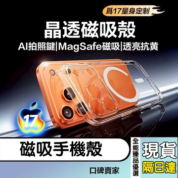 現貨隔日達⚡磁吸無線充手機殼 透明防摔手機殼 適用iPhone 17 16 15 14 13 12 i17 i16保護殼