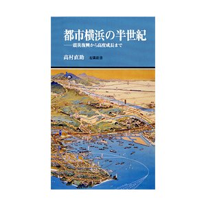 都市横浜の半世紀〜震災復興から高度成長まで〜(有隣新書62)