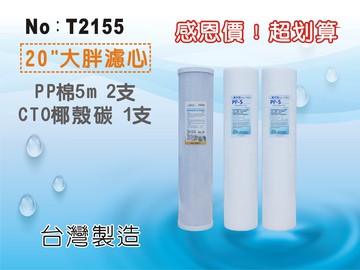 【龍門淨水】 20英吋大胖套裝濾心 3支組 水塔過濾 淨水器 地下水 過濾器 養殖 家用 商用(T2155)