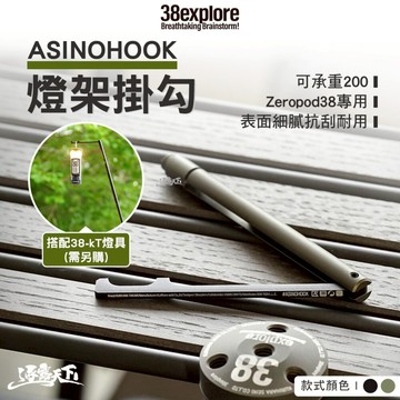 38explore ASINOHOOK 燈架掛勾 Zeropod38專用 38燈 38燈配件 露營燈 露營 逐露天下