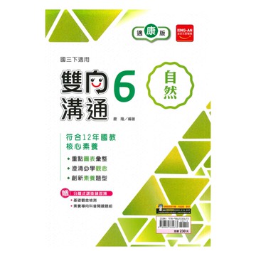 金安國中雙向溝通康版自然3下