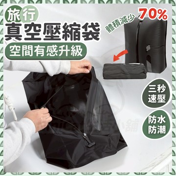 【旅行必備 隔日到貨】 旅行收納袋 壓縮收納袋 旅行壓縮袋 真空收納袋 旅行壓縮包 行李箱收納袋