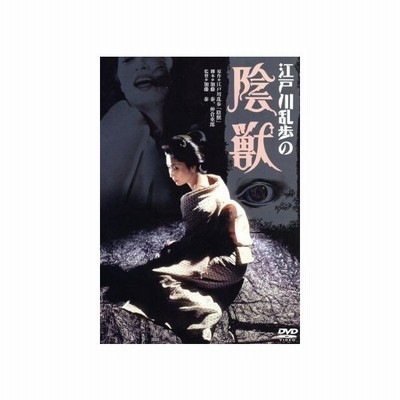 陰獣 江戸川乱歩 あおい輝彦 香山美子 川津祐介 加藤泰 監督 脚本 江戸川乱歩 原作 鏑木創 音楽 通販 Lineポイント最大get Lineショッピング