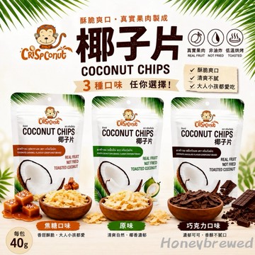 蜂釀🍯 【椰子脆片🥥】Crispconut 椰子片 40g 原味 巧克力 焦糖 椰子脆片 泰國椰子片 coco