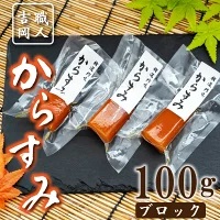 からすみ 100g ブロック カラスミ 高級 珍味 おつまみ お酒 数量限定 限定品 須崎市 高知県 カラスミ 土佐 からすみ お酒に からすみ 高級 珍味 唐墨 国産 からすみ 日本酒と からすみ